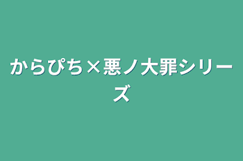 からぴち×悪ノ大罪シリーズ