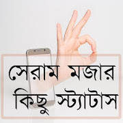 সেরাম মজার কিছু স্ট্যাটাস  Icon