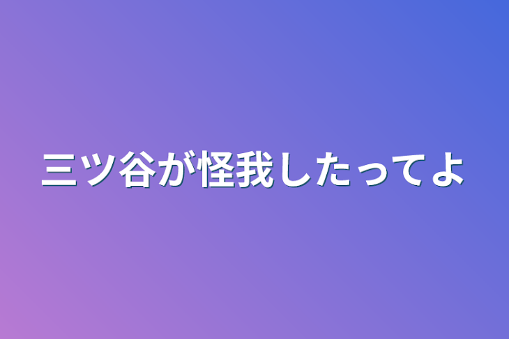 「三ツ谷が怪我したってよ」のメインビジュアル