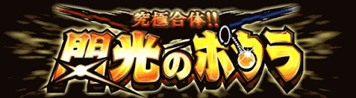 ドッカンバトル 閃光のポタラの攻略 超激戦 ベジット ドッカンバトル攻略wiki 神ゲー攻略