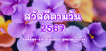 สวัสดีตามวัน ใหม่ทุกวัน2567 Screenshot