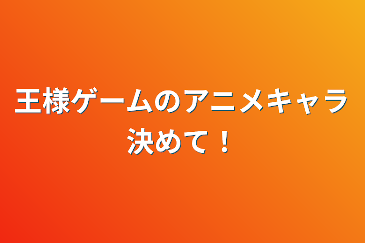 「王様ゲームのアニメキャラ決めて！」のメインビジュアル