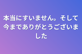 本当にすいません。そして今までありがとうございました