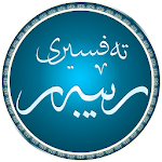 تەفسیری رێبەر Apk