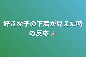 好きな子の下着が見えた時の反応 ⛰