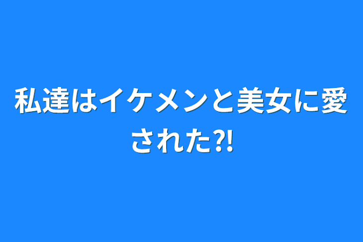 「私達はイケメンと美女に愛された⁈」のメインビジュアル