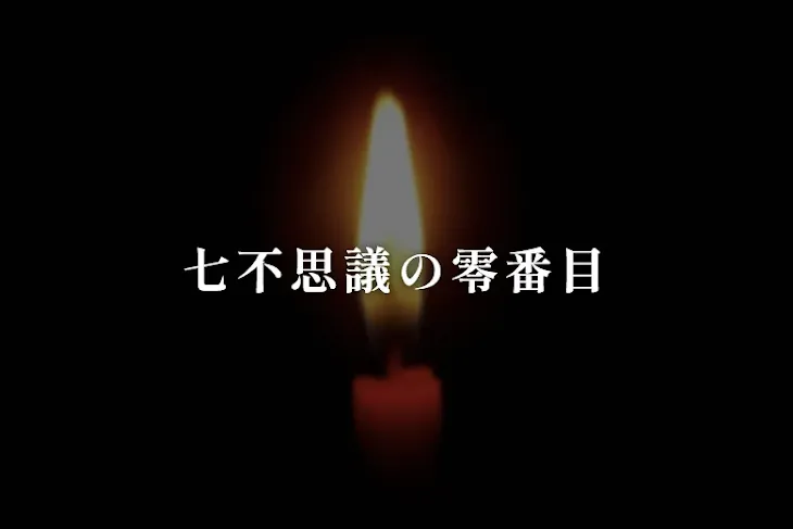 「七不思議の零番目」のメインビジュアル