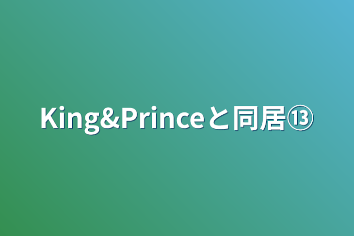 「King&Princeと同居⑬」のメインビジュアル