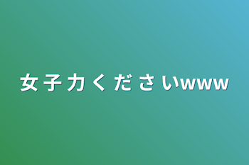 女 子 力 く だ さ い‪‪‪w‪w‪w