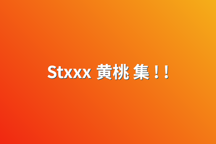 「Stxxx 黄桃 集 ! !」のメインビジュアル