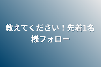 教えてください！先着1名様フォロー