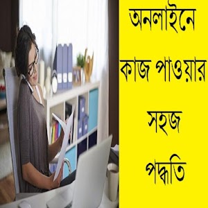 Download অনলাইনে কাজ পাওয়ার সহজ পদ্ধতি For PC Windows and Mac