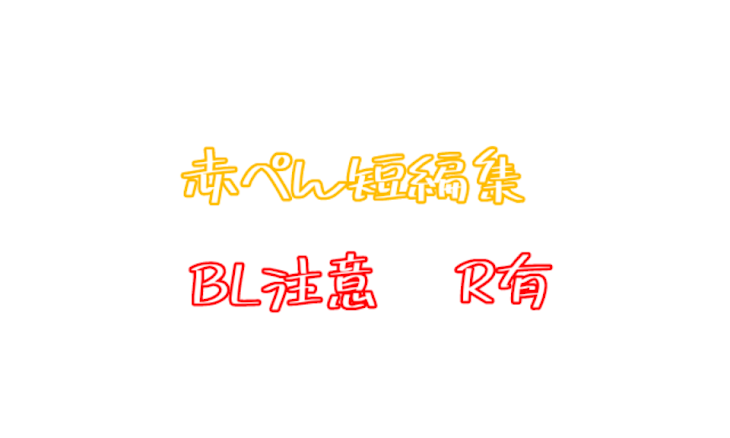 「赤ぺん短編集」のメインビジュアル