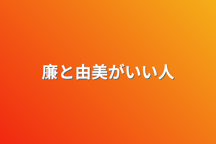 「廉と由美がいい人」のメインビジュアル