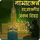 Download নামাজের প্রয়োজনীয় সকল বিষয় For PC Windows and Mac 1.0