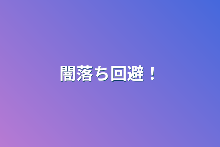 「闇落ち回避！」のメインビジュアル