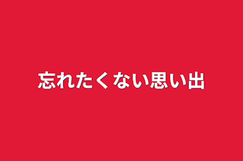 「忘れたくない思い出」のメインビジュアル