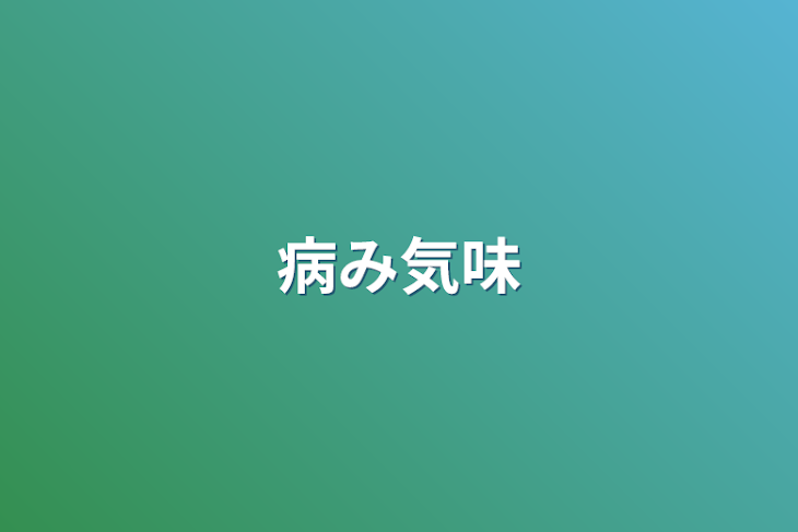 「病み気味」のメインビジュアル