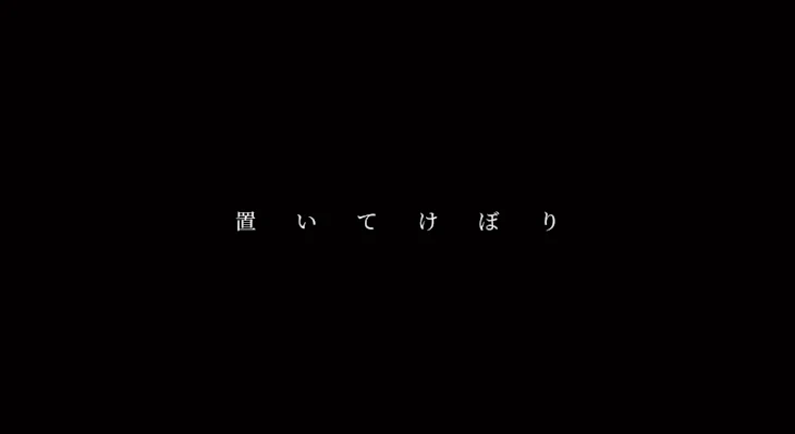 「置いてけぼり」のメインビジュアル