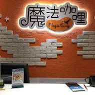 魔法咖哩(苗栗頭份店)