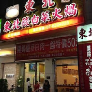 東北酸白菜火鍋店(高雄五甲店)