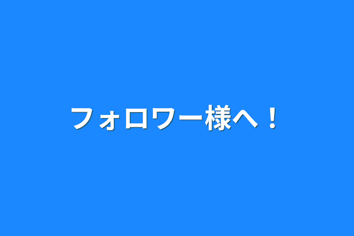 「フォロワー様へ！」のメインビジュアル