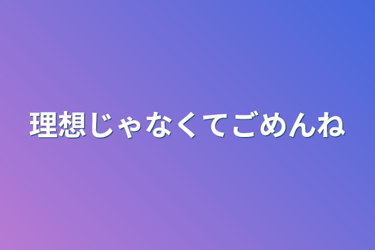 「理想じゃなくてごめんね」のメインビジュアル