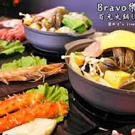 Bravo樂翻天 百元火鍋(松山店)