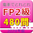 電車でとれとれFP2級 2024年版 icon