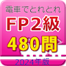 電車でとれとれFP2級 2024年版 icon