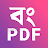 Bengali Worksheets - BongPDF icon