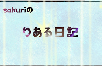 「咲莉のりある日記」のメインビジュアル