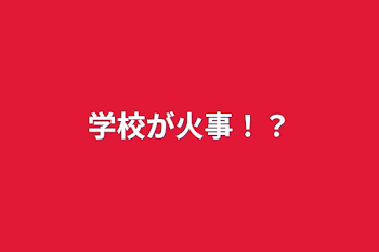 学校が火事！？