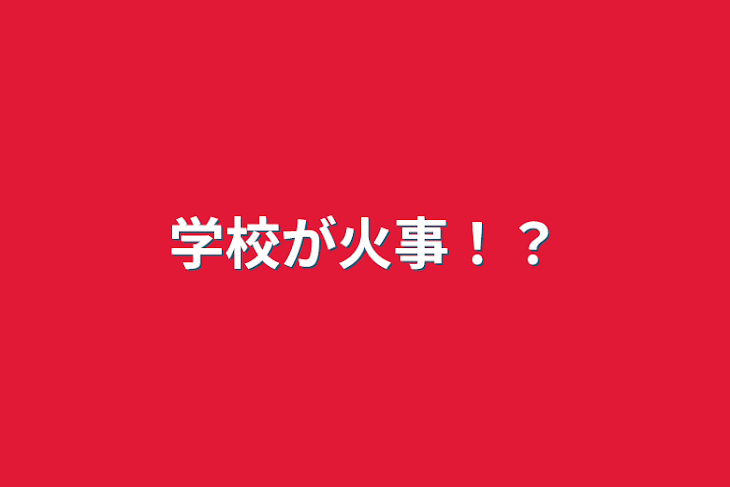 「学校が火事！？」のメインビジュアル