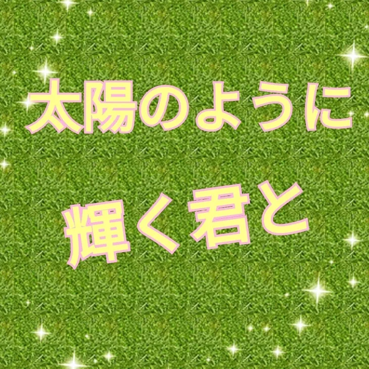 「太陽のように輝く君と」のメインビジュアル