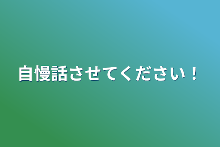 「自慢話させてください！」のメインビジュアル