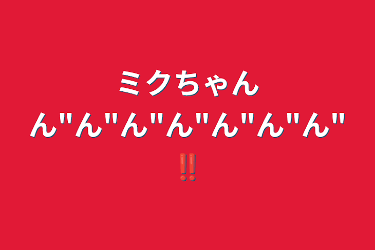 「ミクちゃんん"ん"ん"ん"ん"ん"ん"‼️」のメインビジュアル