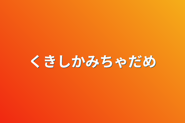 「くきしかみちゃだめ」のメインビジュアル