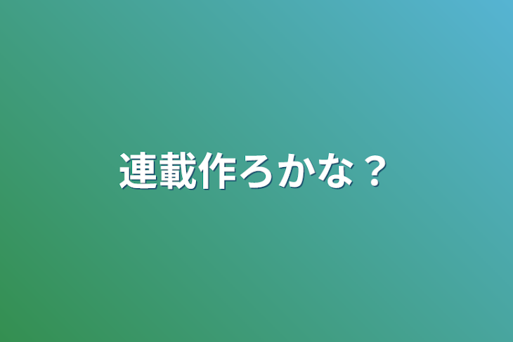 「連載作ろかな？」のメインビジュアル