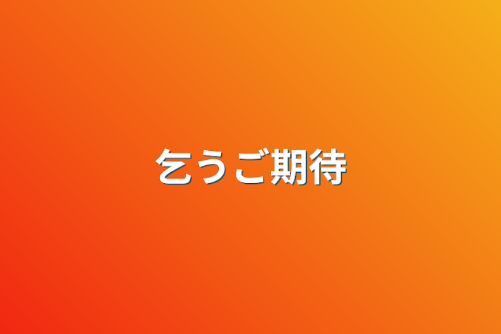 「乞うご期待」のメインビジュアル