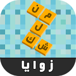 Cover Image of Download زوايا - لعبة كلمات 1.19 APK