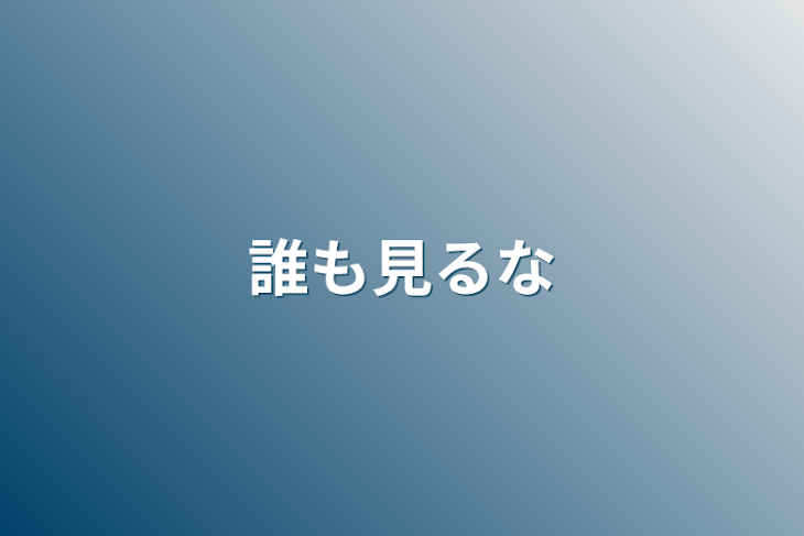 「誰も見るな」のメインビジュアル