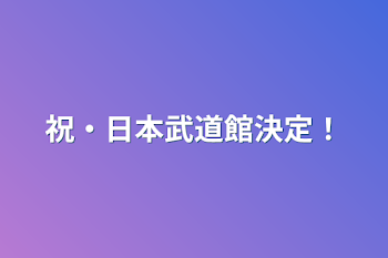 祝・日本武道館決定！