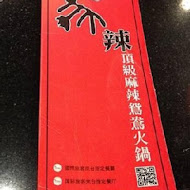 馬辣頂級麻辣鴛鴦火鍋