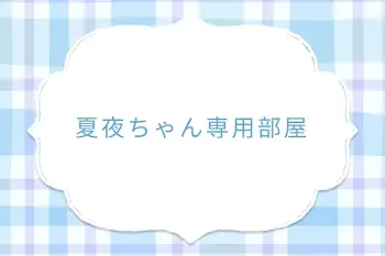 夏夜ちゃん専用部屋