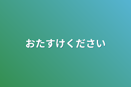 おたすけください