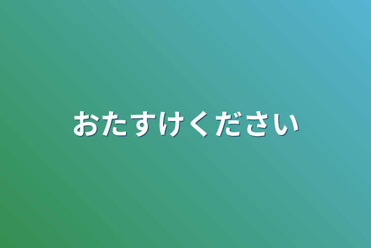 「おたすけください」のメインビジュアル