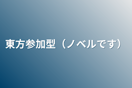 東方参加型