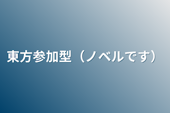 東方参加型