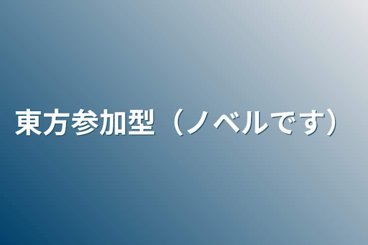 「東方参加型」のメインビジュアル